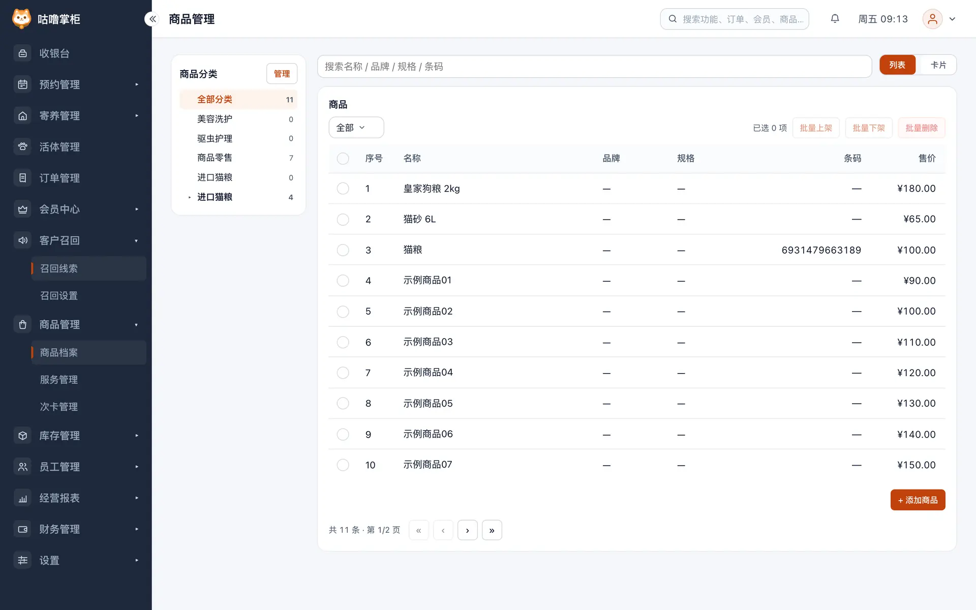 商品档案
