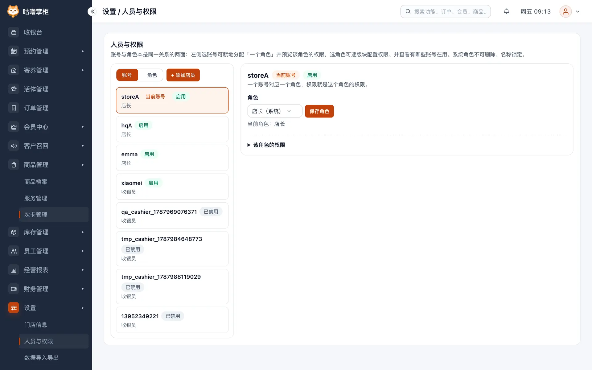 人员与权限