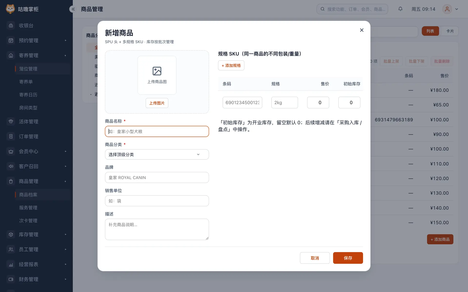 添加商品表单