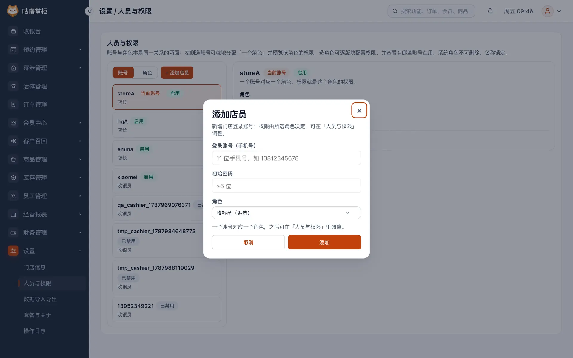 添加店员
