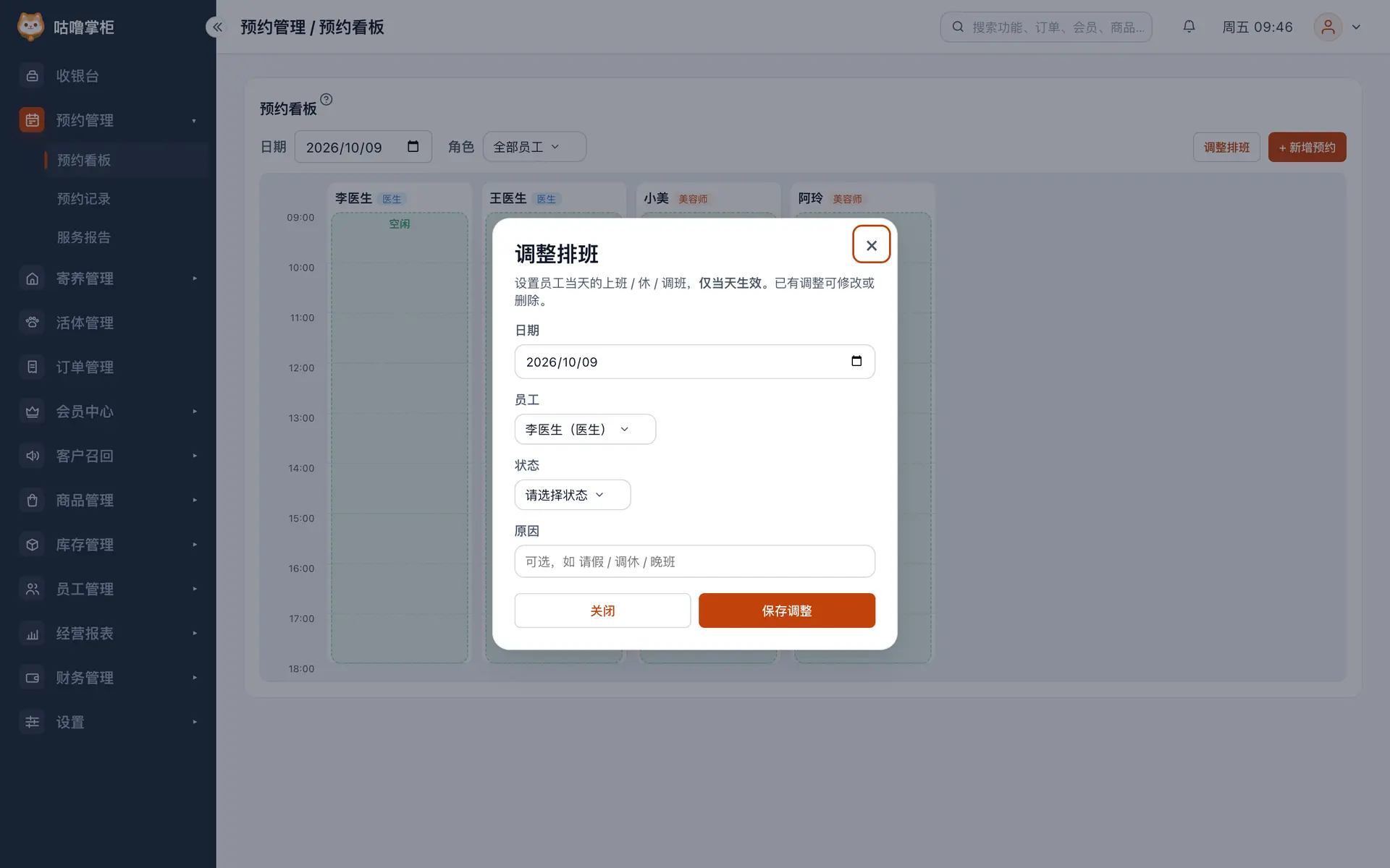调整排班
